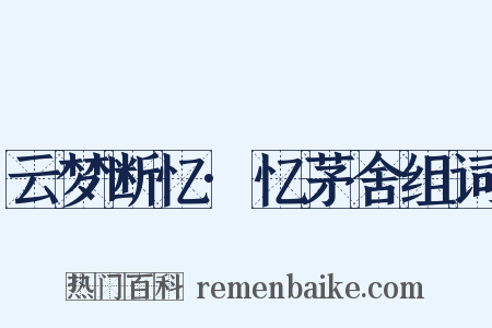 云梦断忆·忆茅舍组词是什么意思的图片